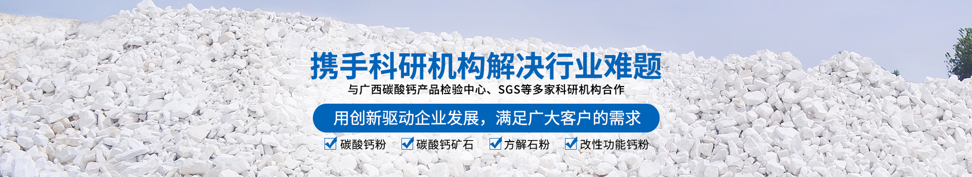 廣西賀州市新偉業(yè)粉體有限公司20年專注生產(chǎn)重質(zhì)碳酸鈣粉體,涂料專用碳酸鈣粉體,造紙專用碳酸鈣粉體,塑料專用碳酸鈣粉體,橡膠專用碳酸鈣粉體是一家集生產(chǎn)、加工、銷售為一體的粉體生產(chǎn)廠家。聯(lián)系電話：18278417840